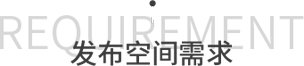 发布空间需求