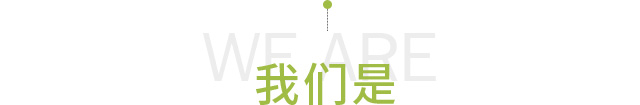 我们是