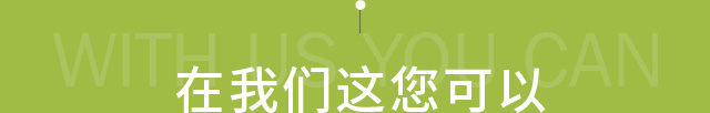 在我们这您可以
