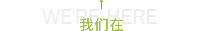 我们在